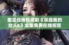 重温经典情感剧《你是我的女人6》全集免费在线观赏