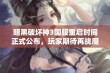 暗黑破坏神3国服重启时间正式公布，玩家期待再战魔界