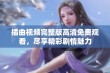 插曲视频完整版高清免费观看，尽享精彩剧情魅力