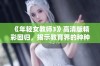 《年轻女教师3》高清版精彩回归，揭示教育界的种种秘密与挑战