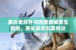 美女老师补习班授课被男生偷拍，家长反应引发热议