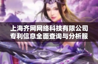 上海齐网网络科技有限公司专利信息全面查询与分析服务