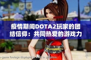 疫情期间DOTA2玩家的团结信仰：共同热爱的游戏力量