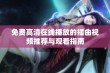 免费高清在线播放的插曲视频推荐与观看指南