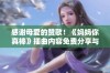 感谢母爱的赞歌！《妈妈你真棒》插曲内容免费分享与解析