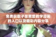 免费获取子豪恩爱教学漫画的入口以及精彩内容分享