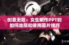 创意无限：女生制作PPT时如何选择和使用图片技巧