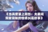 《当真爱蒙上阴影：夫妻间频繁背叛的情感纠葛故事》