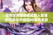 魔兽世界硬核模式猎人部落如何轻松升级到60级的全攻略与技巧分享