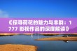 《探寻荷花的魅力与丰韵：1777 影视作品的深度解读》