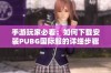 手游玩家必看：如何下载安装PUBG国际服的详细步骤与指南