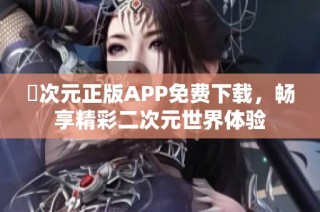 囧次元正版APP免费下载，畅享精彩二次元世界体验