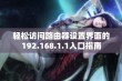 轻松访问路由器设置界面的192.168.1.1入口指南