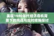 美国1980年代经济危机背景下的挑战与应对措施探讨