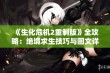 《生化危机2重制版》全攻略：绝境求生技巧与图文详细解析分享