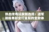 热血传奇玩家新选择：进军端服单职业打金服的全新体验