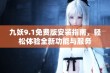 九妖9.1免费版安装指南，轻松体验全新功能与服务