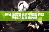 探秘魔兽世界副本地图的显示技巧与实用攻略