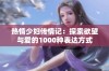 热情少妇传情记：探索欲望与爱的1000种表达方式