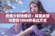 热情少妇传情记：探索欲望与爱的1000种表达方式