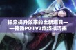 探索提升效率的全新道具——催熟PO1V3燃烧技巧揭秘