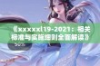 《xxxxxl19-2021：相关标准与实施细则全面解读》