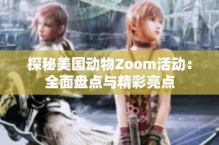 探秘美国动物Zoom活动：全面盘点与精彩亮点