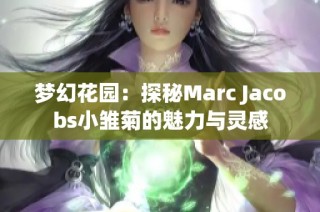 梦幻花园：探秘Marc Jacobs小雏菊的魅力与灵感