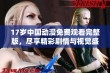 17岁中国动漫免费观看完整版，尽享精彩剧情与视觉盛宴