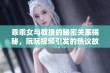 乖乖女与教授的秘密关系揭秘，阮阮视频引发的热议故事