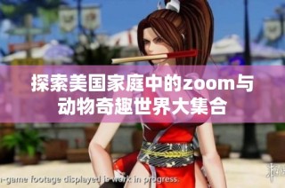 探索美国家庭中的zoom与动物奇趣世界大集合