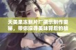 天美果冻制片厂揭示制作奥秘，带你探寻美味背后的故事与工艺