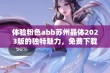 体验粉色abb苏州晶体2023版的独特魅力，免费下载与安装全指南