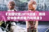 《法国空姐2019法版：展现空中服务的魅力与挑战》