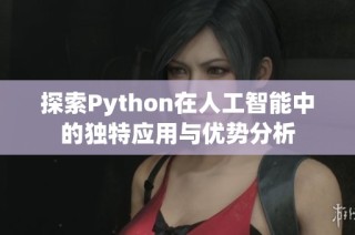 探索Python在人工智能中的独特应用与优势分析