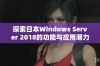 探索日本Windows Server 2018的功能与应用潜力