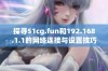 探寻51cg.fun和192.168.1.1的网络连接与设置技巧