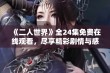 《二人世界》全24集免费在线观看，尽享精彩剧情与感人故事