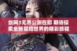 剑网3无界公测在即 期待探索全新冒险世界的精彩旅程