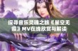 探寻音乐灵魂之旅《星空无痕》MV在线欣赏与解读