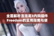 全面解析泡泡龙3内购插件Freedom的实用指南与使用步骤