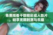 免费观看千部精彩成人影片，畅享无限刺激与乐趣