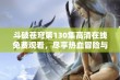 斗破苍穹第130集高清在线免费观看，尽享热血冒险与激情战斗