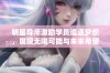 明星导师激励学员追逐梦想，展现无限可能与未来希望