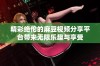 精彩绝伦的麻豆视频分享平台带来无限乐趣与享受