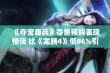 《夺宝奇兵》零售预购表现惨淡 比《龙腾4》低86%引发关注