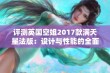 评测英国空姐2017款满天星法版：设计与性能的全面解析