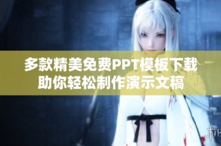 多款精美免费PPT模板下载助你轻松制作演示文稿