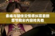 秦峰与胡佳云情感纠葛最新章节精彩内容抢先看