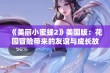 《美丽小蜜蜂2》美国版：花园冒险带来的友谊与成长故事